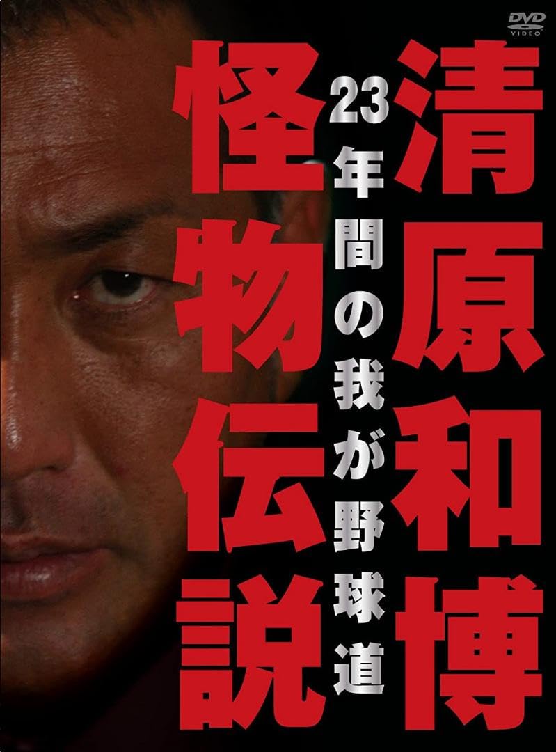 清原和博怪物伝説 Amazon.co.jp: 清原和博 怪物伝説 : おもちゃ